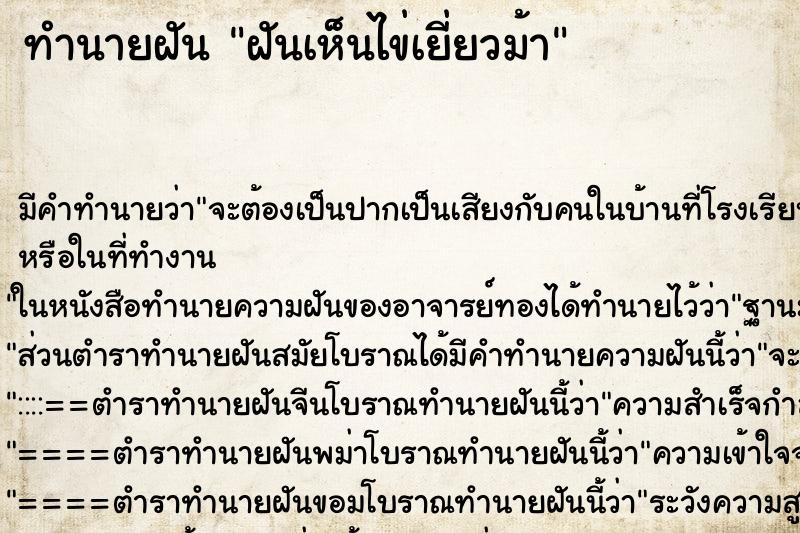 ทำนายฝัน ฝันเห็นไข่เยี่ยวม้า ทำนายฝัน ฝันเห็นไข่เยี่ยวม้า