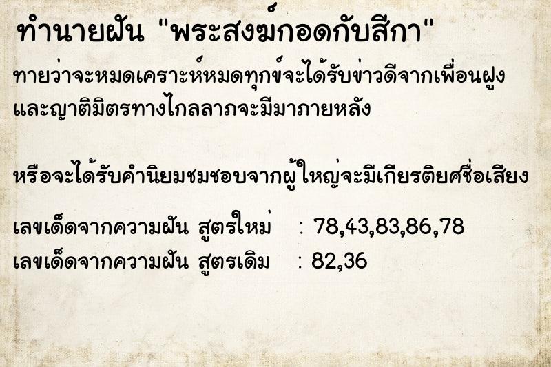 ทำนายฝัน พระสงฆ์กอดกับสีกา
