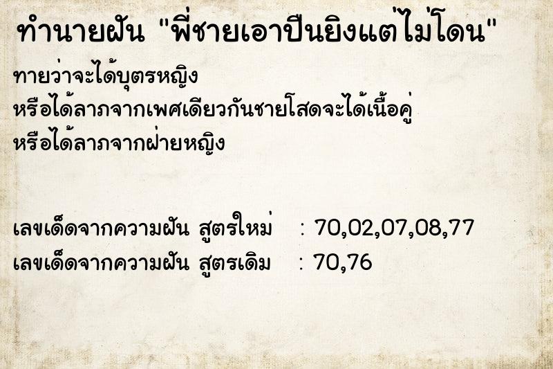 ทำนายฝันพี่ชายเอาปืนยิงแต่ไม่โดน ทำนายฝันทำนายฝันพี่ชายเอาปืนยิงแต่ไม่โดน