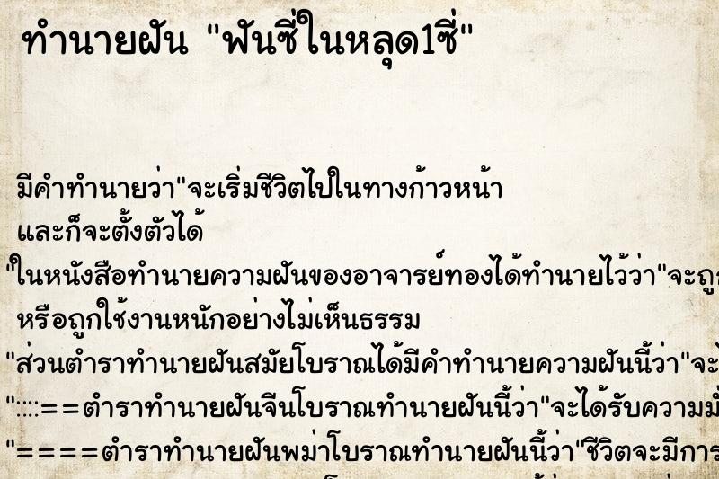 ทำนายฝัน ฟันซี่ในหลุด1ซี่ ทำนายฝัน ฟันซี่ในหลุด1ซี่
