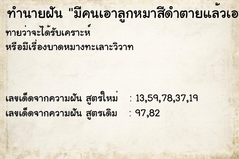 ทำนายฝันทำนายฝันมีคนเอาลูกหมาสีดำตายแล้วเอาไปฝังเต็มเลย