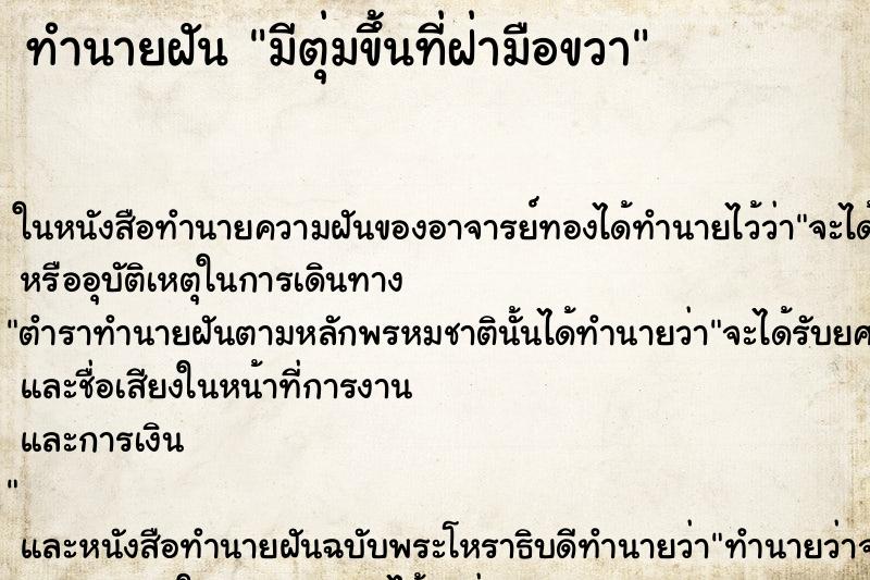 ทำนายฝัน มีตุ่มขึ้นที่ฝ่ามือขวา ทำนายฝัน มีตุ่มขึ้นที่ฝ่ามือขวา