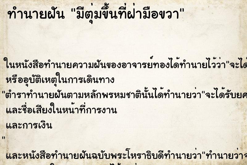 ทำนายฝัน มีตุ่มขึ้นที่ฝ่ามือขวา ตำราโบราณ แม่นที่สุดในโลก