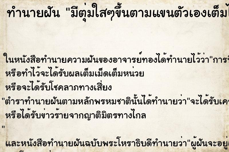 ทำนายฝัน มีตุ่มใสๆขึ้นตามแขนตัวเองเต็มไปหมด