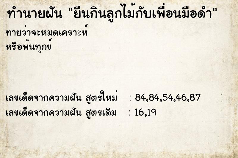 ทำนายฝันยืนกินลูกไม้กับเพื่อนมือดำ ทำนายฝันทำนายฝันยืนกินลูกไม้กับเพื่อนมือดำ