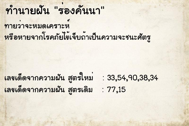 ทำนายฝันทำนายฝันร่องคันนา