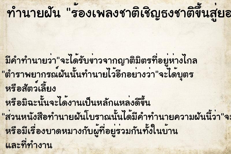 ทำนายฝันร้องเพลงชาติเชิญธงชาติขึ้นสู่ยอดเสา ทำนายฝันทำนายฝันร้องเพลงชาติเชิญธงชาติขึ้นสู่ยอดเสา