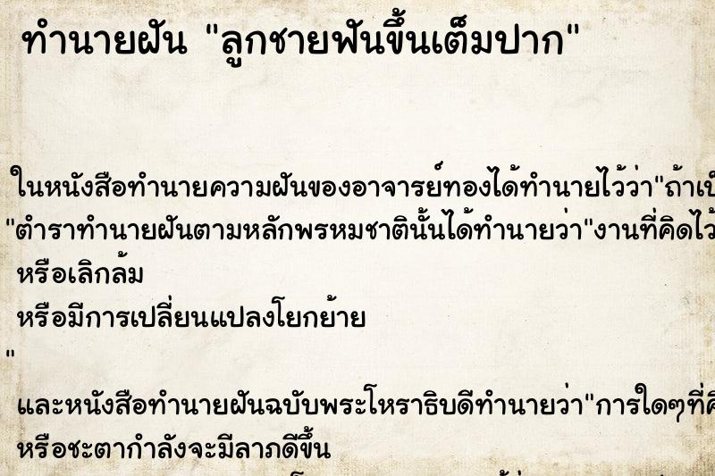 ทำนายฝัน ลูกชายฟันขึ้นเต็มปาก ทำนายฝัน ลูกชายฟันขึ้นเต็มปาก