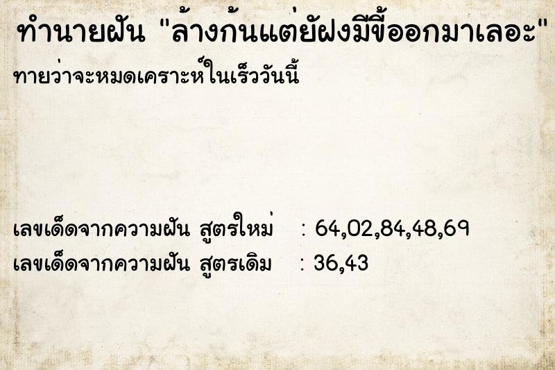 ทำนายฝันล้างก้นแต่ยัฝงมีขี้ออกมาเลอะ ทำนายฝันทำนายฝันล้างก้นแต่ยัฝงมีขี้ออกมาเลอะ