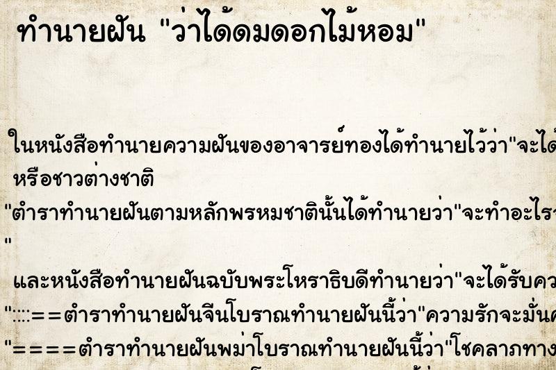 ทำนายฝันว่าได้ดมดอกไม้หอม ทำนายฝันทำนายฝันว่าได้ดมดอกไม้หอม