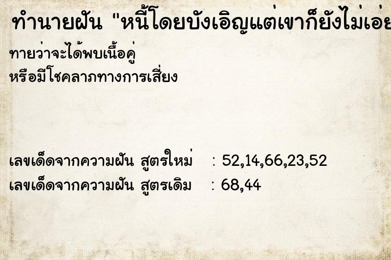 ทำนายฝันหนี้โดยบังเอิญแต่เขาก็ยังไม่เอ่ยทวงหนี้ ทำนายฝันทำนายฝันหนี้โดยบังเอิญแต่เขาก็ยังไม่เอ่ยทวงหนี้