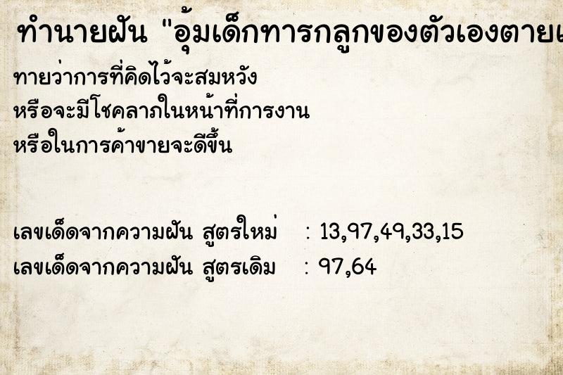 ทำนายฝันอุ้มเด็กทารกลูกของตัวเองตายแล้วฟื้นใหม่ ทำนายฝันทำนายฝันอุ้มเด็กทารกลูกของตัวเองตายแล้วฟื้นใหม่