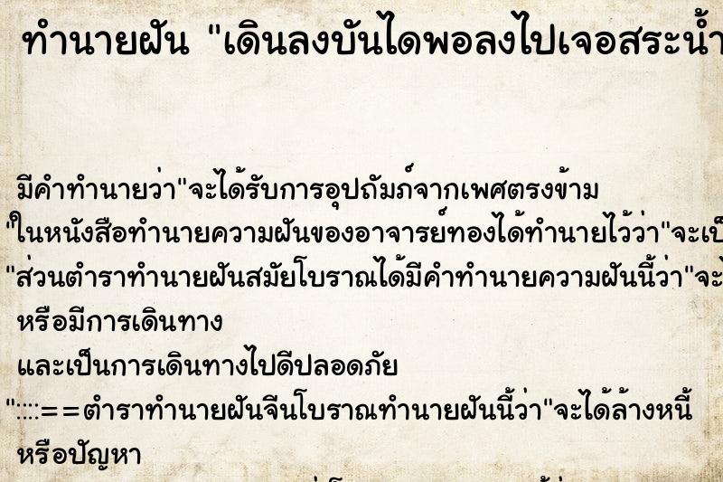 ทำนายฝัน เดินลงบันไดพอลงไปเจอสระน้ำขนาดใหญ่ ทำนายฝัน เดินลงบันไดพอลงไปเจอสระน้ำขนาดใหญ่