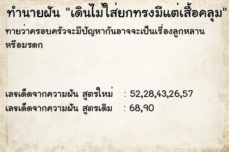 ทำนายฝันเดินไม่ใส่ยกทรงมีแต่เสื้อคลุม ทำนายฝันทำนายฝันเดินไม่ใส่ยกทรงมีแต่เสื้อคลุม