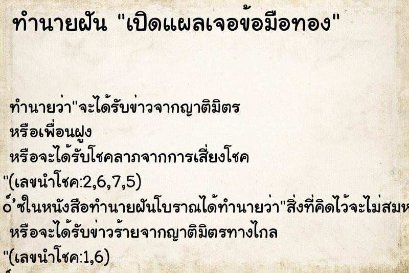 ทำนายฝันทำนายฝันเปิดแผลเจอข้อมือทอง