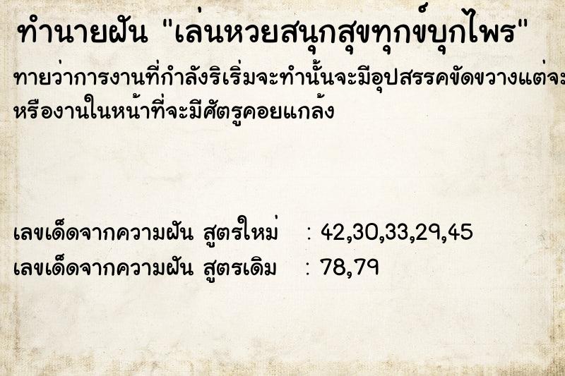 ทำนายฝันเล่นหวยสนุกสุขทุกข์บุกไพร ทำนายฝันทำนายฝันเล่นหวยสนุกสุขทุกข์บุกไพร