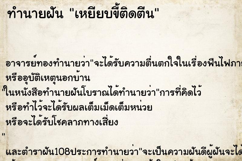 ทำนายฝัน เหยียบขี้ติดตีน