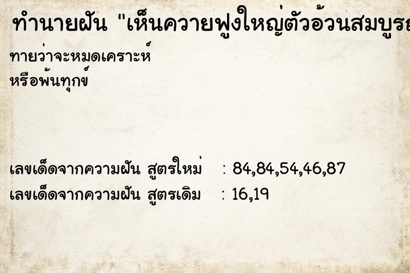 ทำนายฝันทำนายฝันเห็นควายฟูงใหญ่ตัวอ้วนสมบูรณ์ดีความสุข