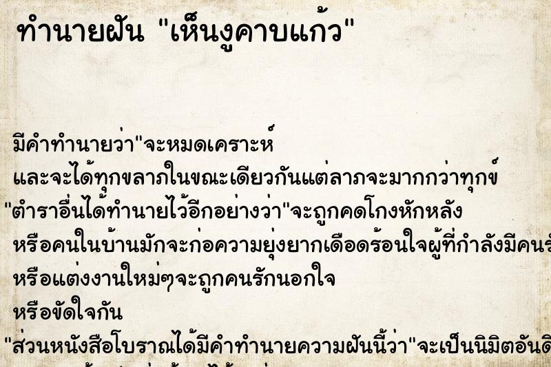 ทำนายฝัน เห็นงูคาบแก้ว ทำนายฝัน เห็นงูคาบแก้ว