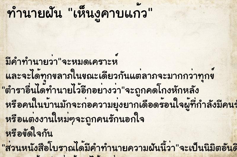 ทำนายฝัน เห็นงูคาบแก้ว ตำราโบราณ แม่นที่สุดในโลก