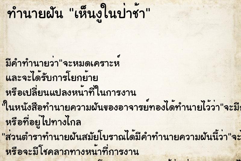 ทำนายฝันทำนายฝันเห็นงูในป่าช้า