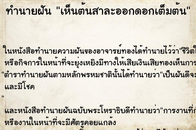 ทำนายฝัน เห็นต้นสาละออกดอกเต็มต้น ตำราโบราณ แม่นที่สุดในโลก