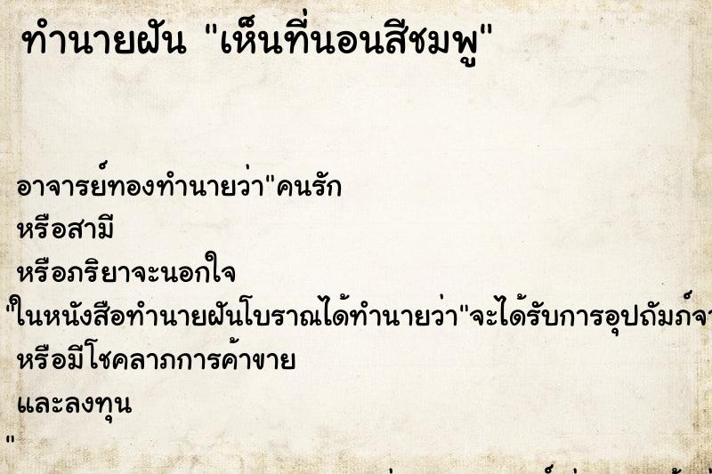 ทำนายฝันเห็นที่นอนสีชมพู ทำนายฝันทำนายฝันเห็นที่นอนสีชมพู