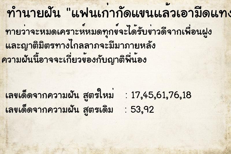 ทำนายฝันทำนายฝันแฟนเก่ากัดแขนแล้วเอามีดแทงที่หัวใจ