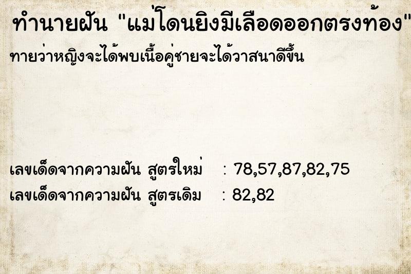 ทำนายฝันแม่โดนยิงมีเลือดออกตรงท้อง ทำนายฝันทำนายฝันแม่โดนยิงมีเลือดออกตรงท้อง