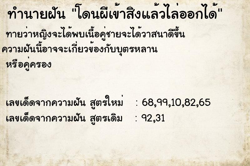ทำนายฝันโดนผีเข้าสิงแล้วไล่ออกได้ ทำนายฝันทำนายฝันโดนผีเข้าสิงแล้วไล่ออกได้