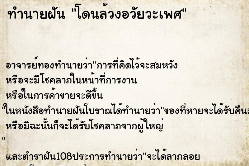 ทำนายฝัน โดนล้วงอวัยวะเพศ ตำราโบราณ แม่นที่สุดในโลก