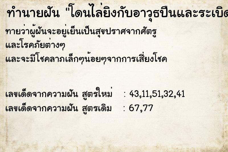 ทำนายฝันทำนายฝันโดนไล่ยิงกับอาวุธปืนและระเบิด