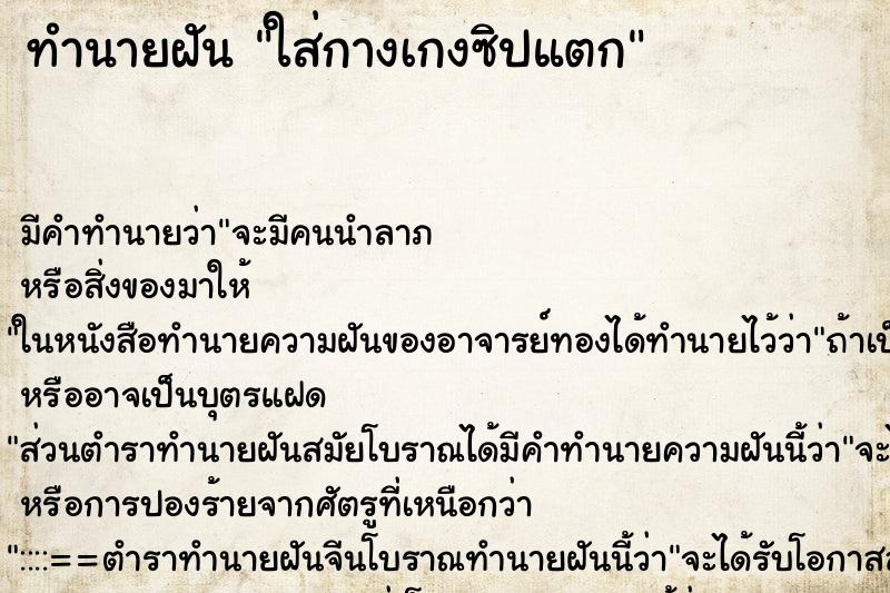 ทำนายฝัน ใส่กางเกงซิปแตก ทำนายฝัน ใส่กางเกงซิปแตก