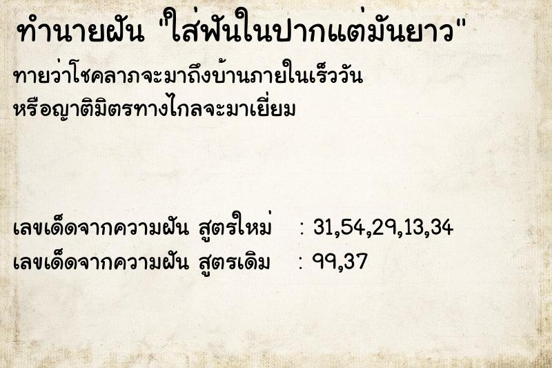 ทำนายฝันใส่ฟันในปากแต่มันยาว ทำนายฝันทำนายฝันใส่ฟันในปากแต่มันยาว