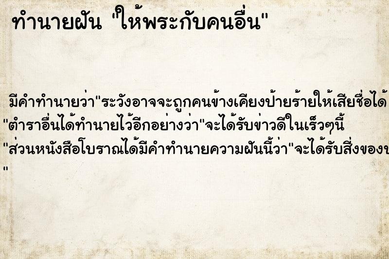 ทำนายฝันทำนายฝันให้พระกับคนอื่น