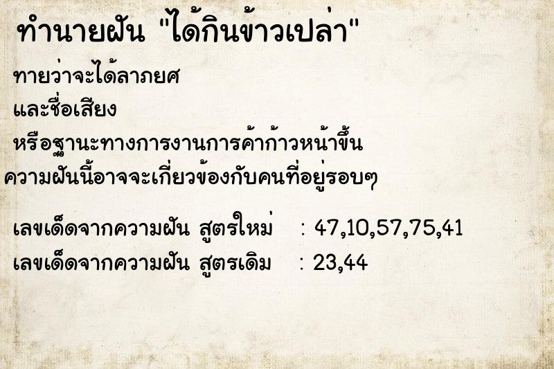ทำนายฝัน ได้กินข้าวเปล่า ทำนายฝัน ได้กินข้าวเปล่า