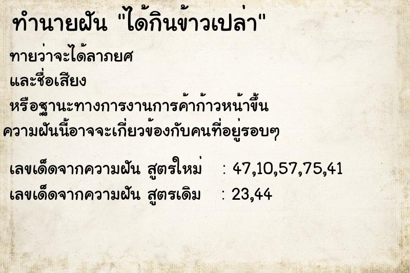 ทำนายฝัน ได้กินข้าวเปล่า ตำราโบราณ แม่นที่สุดในโลก