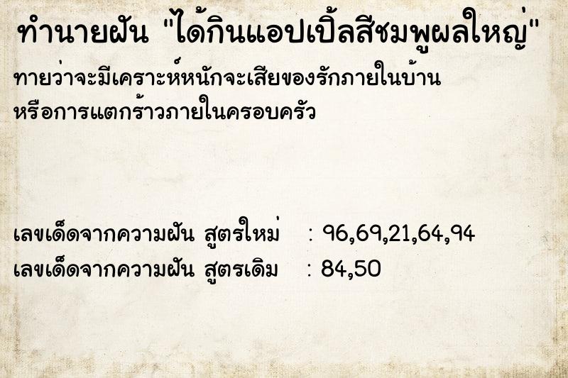 ทำนายฝันทำนายฝันได้กินแอปเปิ้ลสีชมพูผลใหญ่