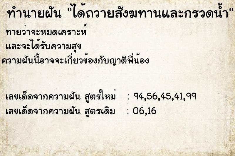 ทำนายฝันทำนายฝันได้ถวายสังฆทานและกรวดน้ำ