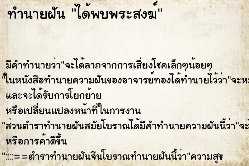 ทำนายฝันทำนายฝันได้พบพระสงฆ์