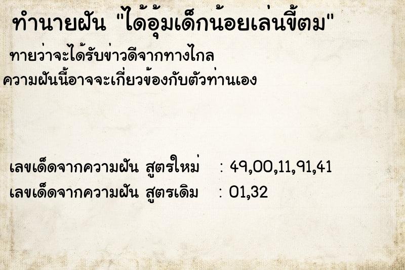 ทำนายฝันทำนายฝันได้อุ้มเด็กน้อยเล่นขี้ตม