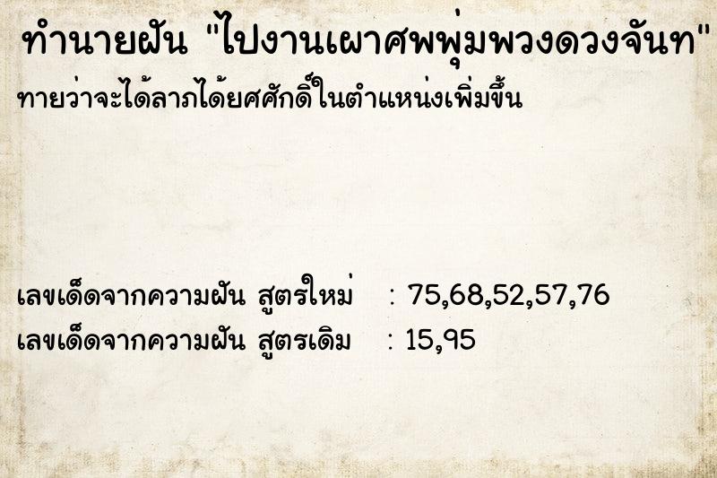 ทำนายฝันไปงานเผาศพพุ่มพวงดวงจันท ทำนายฝันทำนายฝันไปงานเผาศพพุ่มพวงดวงจันท