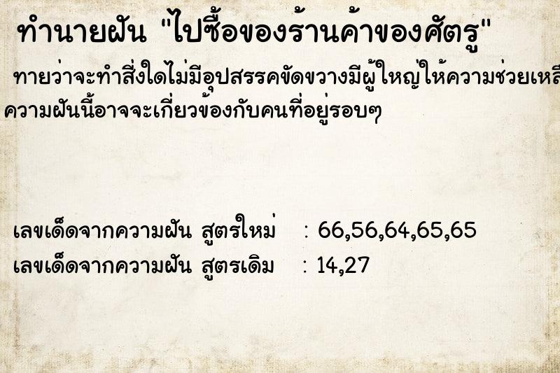 ทำนายฝัน ไปซื้อของร้านค้าของศัตรู ทำนายฝัน ไปซื้อของร้านค้าของศัตรู