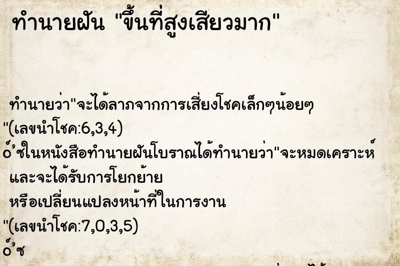 ทำนายฝัน ขึ้นที่สูงเสียวมาก ตำราโบราณ แม่นที่สุดในโลก