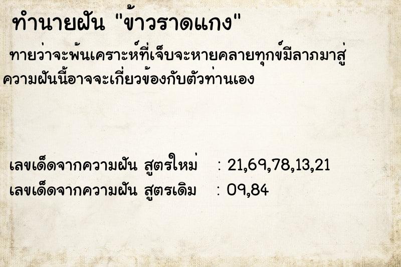 ทำนายฝัน ข้าวราดแกง