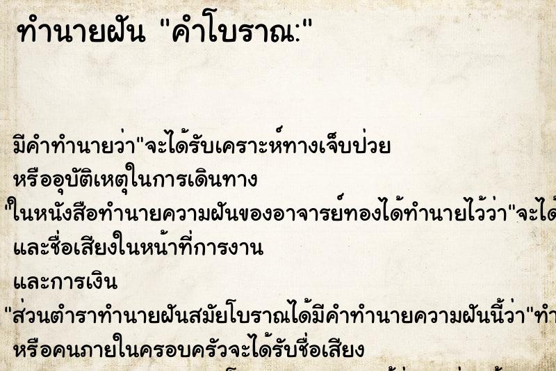 ทำนายฝัน คำโบราณ: ทำนายฝัน คำโบราณ: