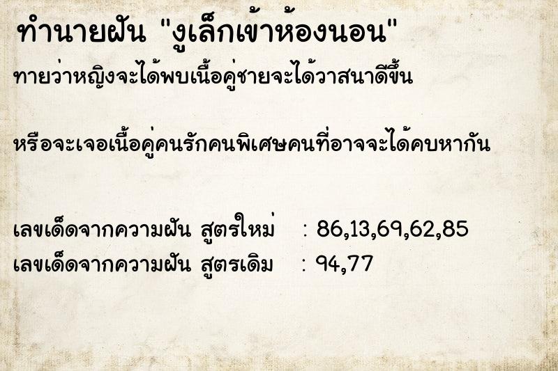 ทำนายฝันงูเล็กเข้าห้องนอน ทำนายฝันทำนายฝันงูเล็กเข้าห้องนอน