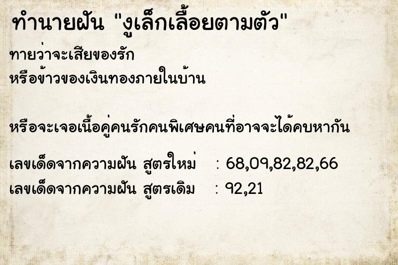 ทำนายฝันงูเล็กเลื้อยตามตัว ทำนายฝันทำนายฝันงูเล็กเลื้อยตามตัว