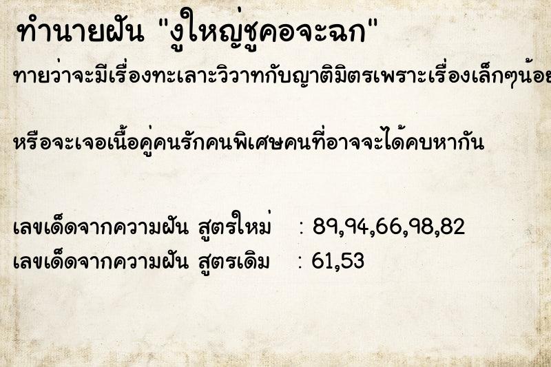 ทำนายฝันงูใหญ่ชูคอจะฉก ทำนายฝันทำนายฝันงูใหญ่ชูคอจะฉก