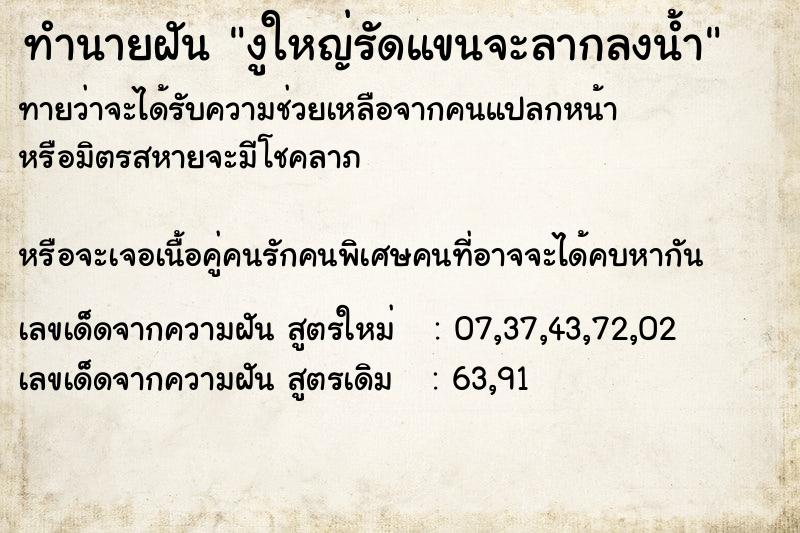 ทำนายฝันงูใหญ่รัดแขนจะลากลงน้ำ ทำนายฝันทำนายฝันงูใหญ่รัดแขนจะลากลงน้ำ